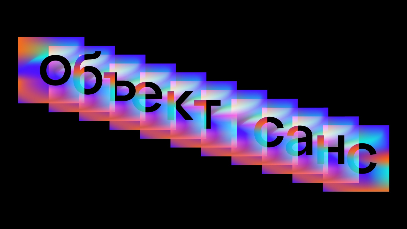 Шрифт Object Sans