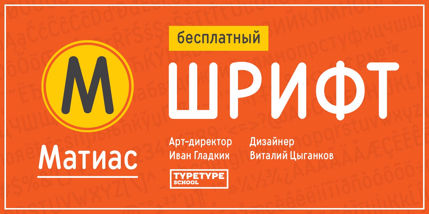 Шрифт Matias