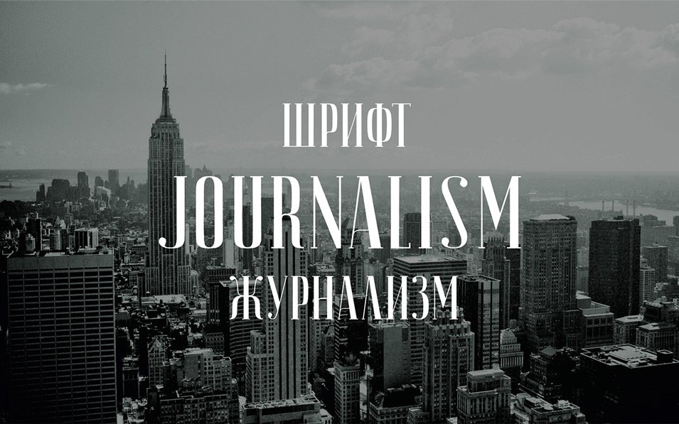 Шрифт JOURNALISM