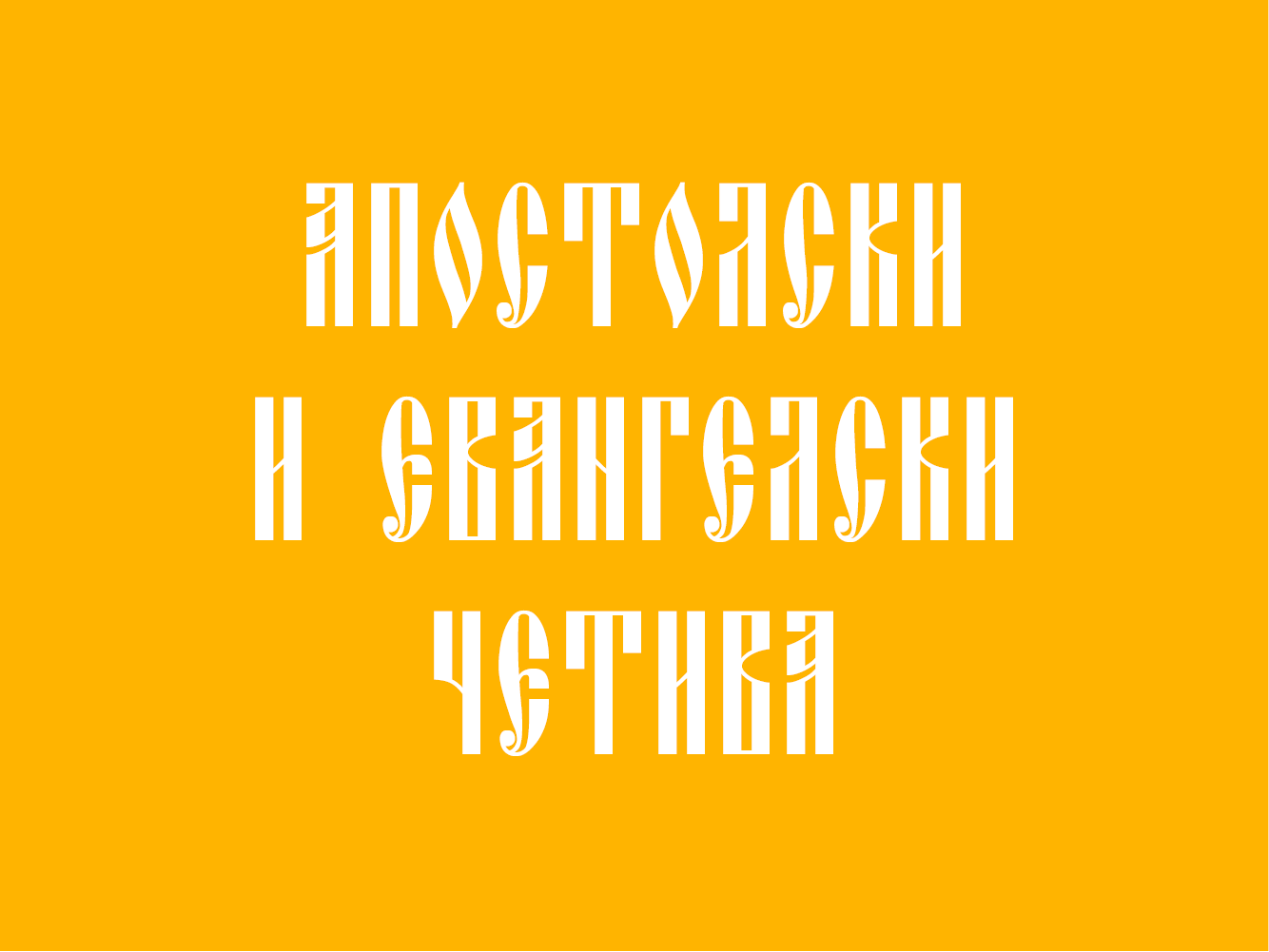 Шрифт Oglavie Unicode