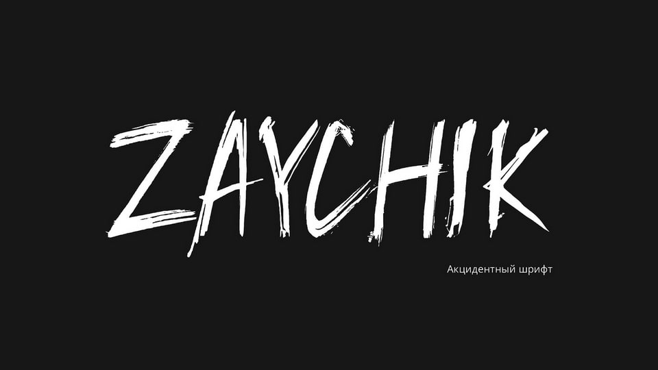 Шрифт Zaychik